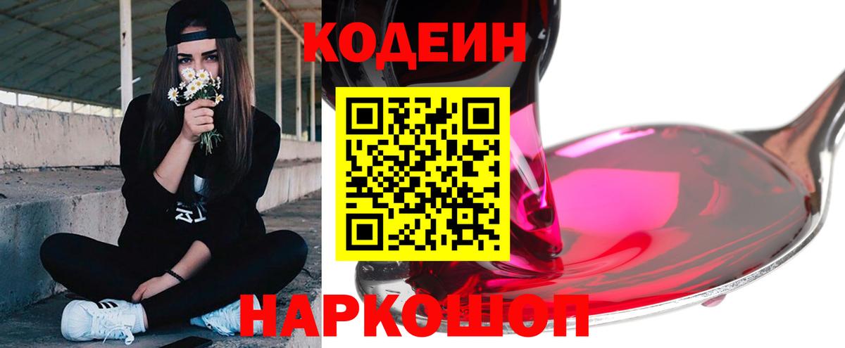 Codein напиток Lean (лин) Сызрань